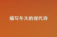 描写冬天的现代诗56句汇总 描写冬天的现代诗56句汇总