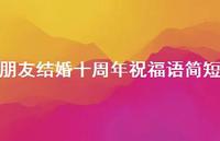 朋友结婚十周年祝福语简短合集50句精选