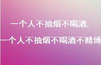 一个人不抽烟不喝酒不赌博(100句)