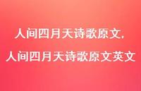 人间四月天诗歌原文英文【100句文案精选】 人间四月天诗歌原文英文【100句文案精选】
