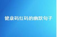 健康码红码的幽默句子【100句精选短句合集】