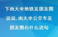 雨天坐公交车发朋友圈有什么语句【100句文案】 雨天坐公交车发朋友圈有什么语句【100句文案】