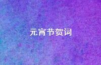 元宵节贺词44句汇总 元宵节贺词44句汇总