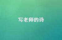 写老师的诗42句汇总 写老师的诗42句汇总
