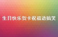 生日快乐贺卡祝福语搞笑合集70句精选