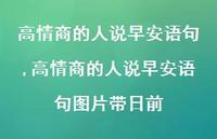 高情商的人说早安语句图片带日前【精品文案100句】