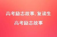 复读生高考励志故事【100句文案精选】 复读生高考励志故事【100句文案精选】