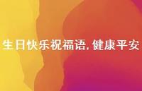 生日快乐祝福语,健康平安合集53句精选