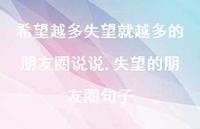 失望的朋友圈句子(100句)