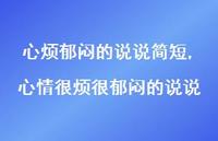 心情很烦很郁闷的说说(100句) 心情很烦很郁闷的说说(100句)