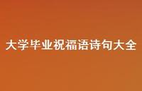 大学毕业祝福语诗句大全合集44句精选