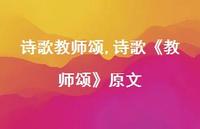 诗歌《教师颂》原文【100句文案精选】 诗歌《教师颂》原文【100句文案精选】