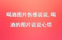 喝酒的图片说说心情【100句文案】 喝酒的图片说说心情【100句文案】