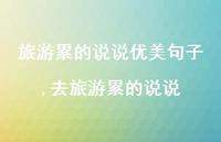 去旅游累的说说(100句)