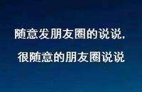 很随意的朋友圈说说【精选100句】 很随意的朋友圈说说【精选100句】