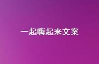 一起嗨起来文案【100句精选短句合集】 一起嗨起来文案【100句精选短句合集】
