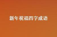 新年祝福四字成语66句汇总 新年祝福四字成语66句汇总