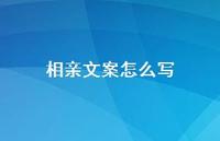 相亲文案怎么写【100句精选短句合集】