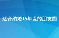 适合结婚15年发的朋友圈【100句精选短句合集】