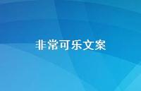 非常可乐文案【100句精选短句合集】 非常可乐文案【100句精选短句合集】