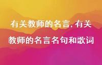 有关教师的名言名句和歌词【精品文案100句】