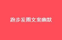 跑步发圈文案幽默【100句精选短句合集】