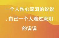 自己一个人难过流泪的说说(100句) 自己一个人难过流泪的说说(100句)