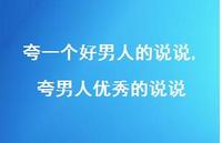 夸男人出色的说说(100句)