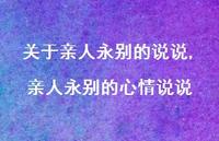 亲人永别的心情说说【100句文案】