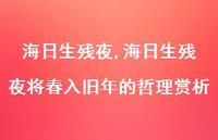 海日生残夜将春入旧年的哲理赏析【精品文案100句】 海日生残夜将春入旧年的哲理赏析【精品文案100句】