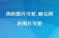 睡觉困的图片可爱【100句文案】