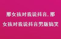 那女孩对我说抖音男版搞笑【100句文案】 那女孩对我说抖音男版搞笑【100句文案】