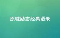 原耽励志经典语录53句汇总 原耽励志经典语录53句汇总
