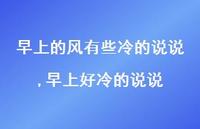 早上好冷的说说【精选100句】 早上好冷的说说【精选100句】