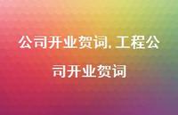 工程公司开业贺词【100句文案精选】 工程公司开业贺词【100句文案精选】