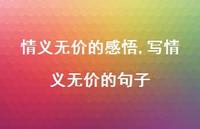 写情义无价的句子(100句)