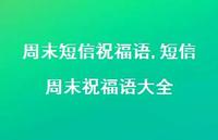 短信周末祝福语大全【精品文案100句】