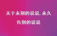 永久告别的说说【精选100句】 永久告别的说说【精选100句】