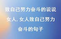 女人致自己努力奋斗的句子(100句) 女人致自己努力奋斗的句子(100句)