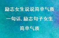励志句子女生简单气质【精选100句】