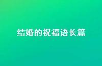 结婚的祝福语长篇合集64句精选 结婚的祝福语长篇合集64句精选