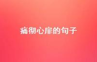 痛彻心扉的句子58句汇总