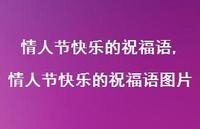 情人节快乐的祝福语图片【精品文案100句】
