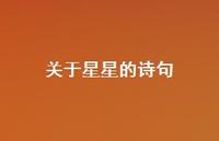 关于星星的诗句43句汇总 关于星星的诗句43句汇总