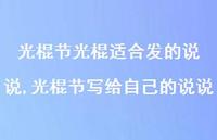 光棍节写给自己的说说【精选100句】 光棍节写给自己的说说【精选100句】