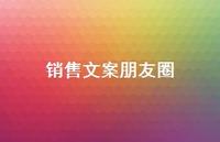 销售文案朋友圈【100句精选短句合集】 销售文案朋友圈【100句精选短句合集】
