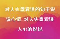 对人失望看透人心的说说(100句)