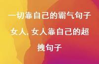 女人靠自己的超拽句子【100句文案】