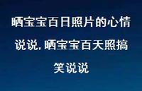 晒宝宝百天照搞笑说说(100句)