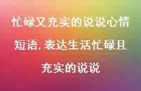 表达生活忙碌且充实的说说【精选100句】